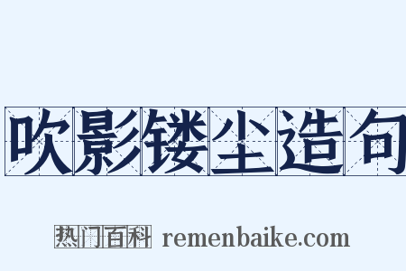 吹影镂尘造句是什么意思的图片